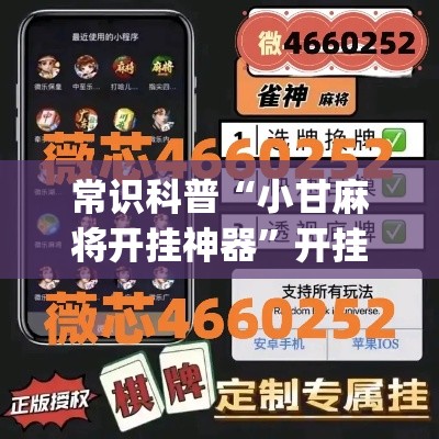 常识科普“小甘麻将开挂神器”开挂(透视)辅助神器