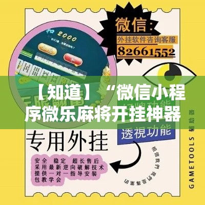 【知道】“微信小程序微乐麻将开挂神器下载”开挂辅助教程