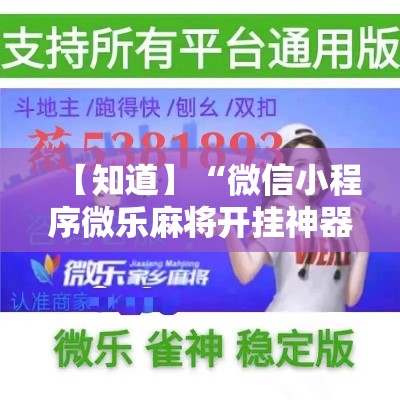 【知道】“微信小程序微乐麻将开挂神器下载	”开挂辅助教程