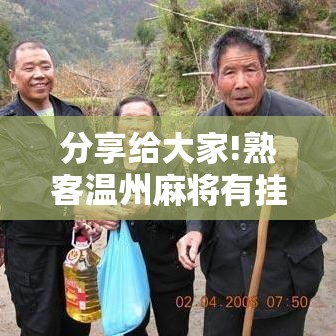 分享给大家!熟客温州麻将有挂吗	”开挂辅助脚本+详细开挂安装教程
