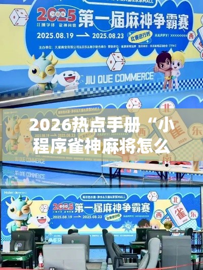 2026热点手册“小程序雀神麻将怎么能赢”事实上确实有挂