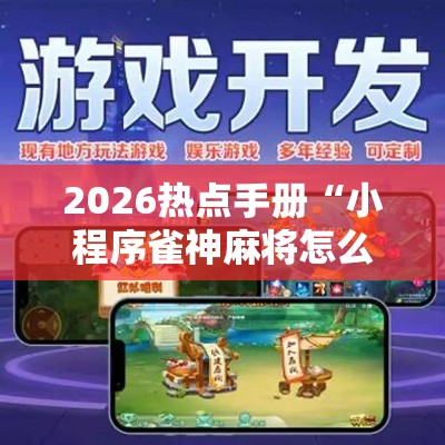 2026热点手册“小程序雀神麻将怎么能赢”事实上确实有挂