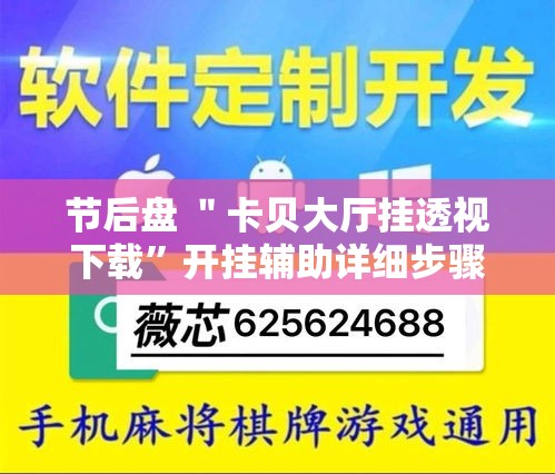 节后盘 ＂卡贝大厅挂透视下载”开挂辅助详细步骤