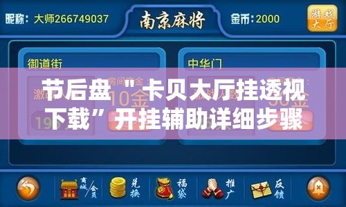节后盘 ＂卡贝大厅挂透视下载”开挂辅助详细步骤