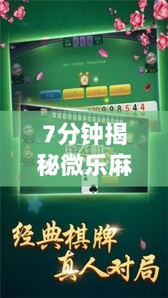 7分钟揭秘微乐麻将好友房开挂	”(确实是有挂)知乎