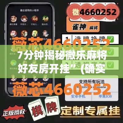 7分钟揭秘微乐麻将好友房开挂”(确实是有挂)知乎