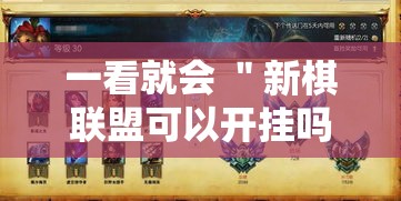 一看就会 ＂新棋联盟可以开挂吗	”-原来有挂