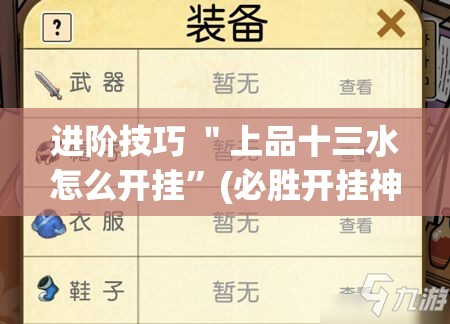 进阶技巧 ＂上品十三水怎么开挂”(必胜开挂神器)