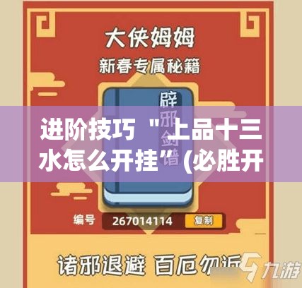 进阶技巧 ＂上品十三水怎么开挂”(必胜开挂神器)