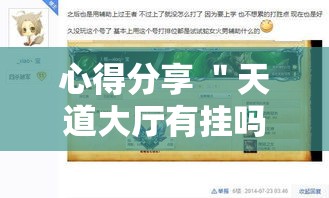 心得分享 ＂天道大厅有挂吗”科技辅助神器手机