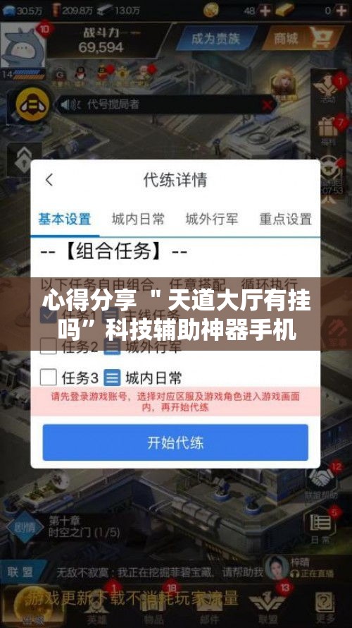 心得分享 ＂天道大厅有挂吗	”科技辅助神器手机