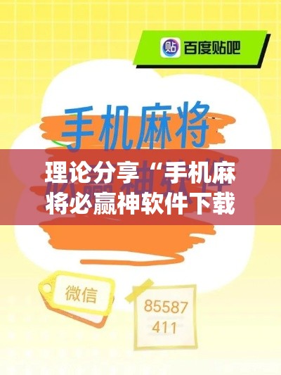 理论分享“手机麻将必赢神软件下载安装免费(透视)”开挂(透视)辅助教程