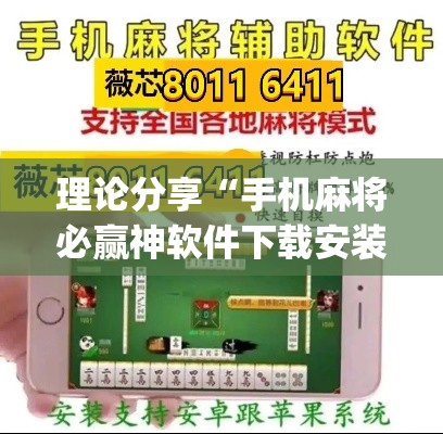 理论分享“手机麻将必赢神软件下载安装免费(透视)	”开挂(透视)辅助教程