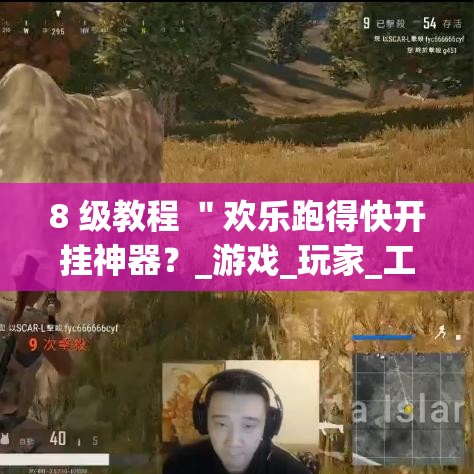 8 级教程 "欢乐跑得快开挂神器?_游戏_玩家_工具 8 级教程 "欢乐跑得快开挂神器?_游戏_玩家_工具
