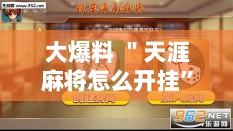 大爆料 ＂天涯麻将怎么开挂”原来有神器下载！