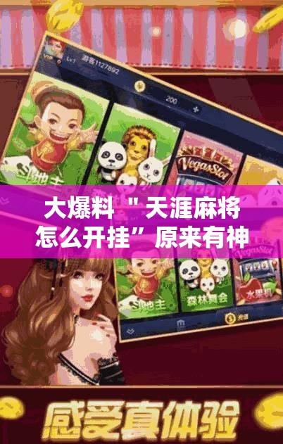 大爆料 ＂天涯麻将怎么开挂”原来有神器下载！