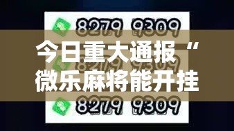 今日重大通报“微乐麻将能开挂嘛微乐麻将到底有挂没	”开挂步骤方法