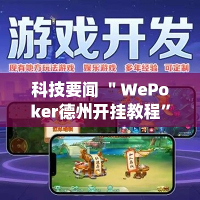 科技要闻 ＂WePoker德州开挂教程”(原来确实是有插件)
