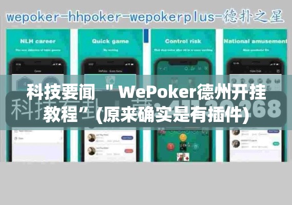 科技要闻 ＂WePoker德州开挂教程”(原来确实是有插件)
