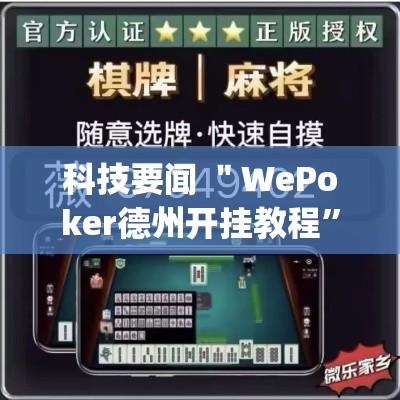 科技要闻 ＂WePoker德州开挂教程”(原来确实是有插件)