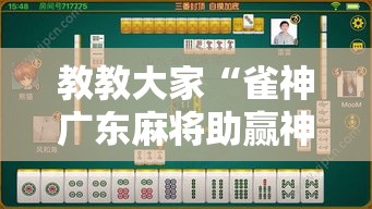 教教大家“雀神广东麻将助赢神器”开挂安装教程