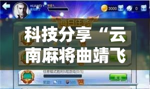 科技分享“云南麻将曲靖飞白板挂	”辅助工具插件,揭秘技巧开挂