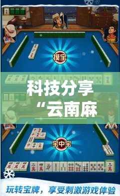 科技分享“云南麻将曲靖飞白板挂”辅助工具插件,揭秘技巧开挂