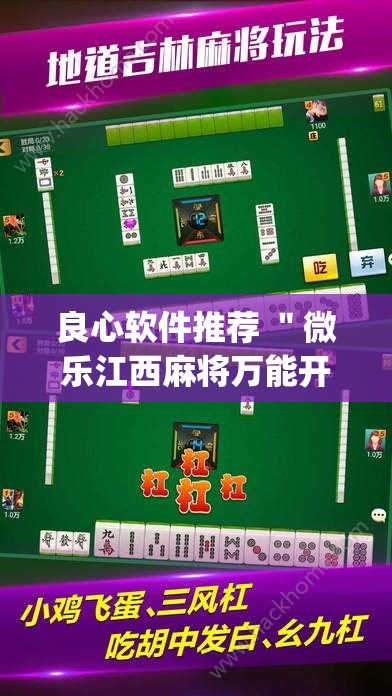 良心软件推荐 "微乐江西麻将万能开挂器?_游戏_玩家_工具 良心软件推荐 "微乐江西麻将万能开挂器?_游戏_玩家_工具