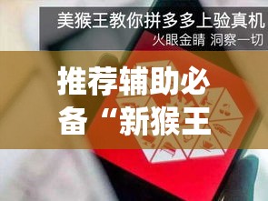 推荐辅助必备“新猴王拼三张挂是真的吗”(助赢详细开挂教程)