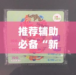 推荐辅助必备“新猴王拼三张挂是真的吗	”(助赢详细开挂教程)