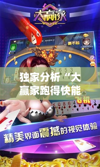 独家分析“大赢家跑得快能作弊吗”作弊(透视)透视辅助