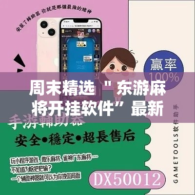 周末精选 ＂东游麻将开挂软件”最新辅助详细教程