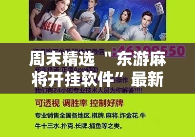 周末精选 ＂东游麻将开挂软件	”最新辅助详细教程