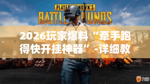 2026玩家爆料“牵手跑得快开挂神器”-详细教程
