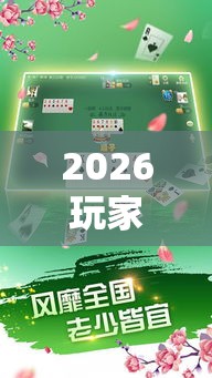 2026玩家爆料“牵手跑得快开挂神器”-详细教程