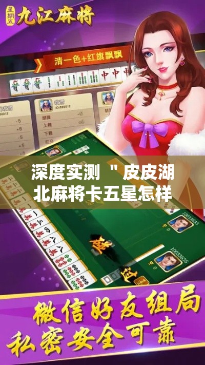 深度实测 ＂皮皮湖北麻将卡五星怎样开挂”开挂辅助脚本+详细