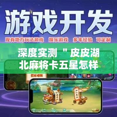 深度实测 ＂皮皮湖北麻将卡五星怎样开挂”开挂辅助脚本+详细