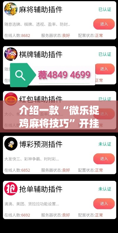 介绍一款“微乐捉鸡麻将技巧”开挂(透视)辅助神器