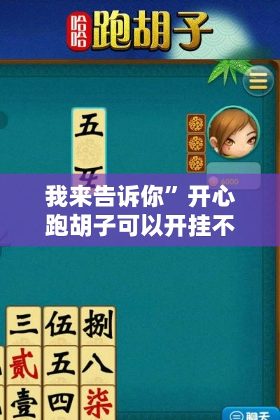 我来告诉你	”开心跑胡子可以开挂不”附开挂脚本