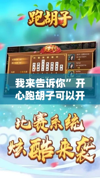 我来告诉你”开心跑胡子可以开挂不	”附开挂脚本