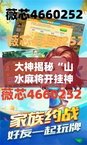 大神揭秘“山水麻将开挂神器”分享用挂教程