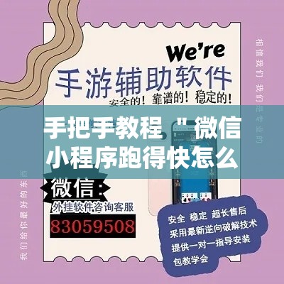 手把手教程 ＂微信小程序跑得快怎么开挂	”揭秘透视辅助万能挂用法