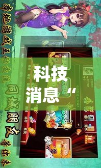 科技消息“手机麻将通用挂”通用版下载教程！