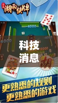 科技消息“手机麻将通用挂”通用版下载教程！