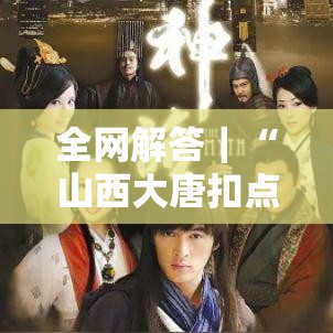 全网解答｜“山西大唐扣点点麻将挂”详细外挂辅助详细教程