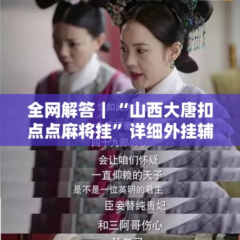 全网解答｜“山西大唐扣点点麻将挂	”详细外挂辅助详细教程