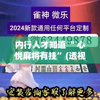 内行人才知道 ＂心悦麻将有挂	”(透视挂)辅助透视教程