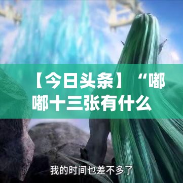 【今日头条】“嘟嘟十三张有什么规律[分享装挂详细步骤]