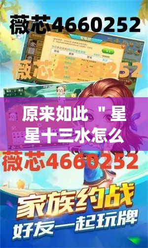 原来如此 ＂星星十三水怎么开挂”(透视曝光猫腻)