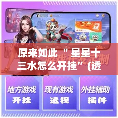 原来如此 ＂星星十三水怎么开挂”(透视曝光猫腻)